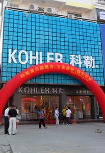 科勒（莆田嘉新旗艦店）