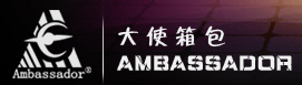 大使箱包 大使箱包