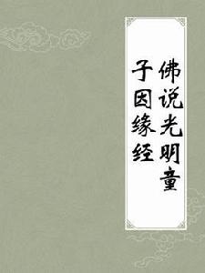 佛說光明童子因緣經 佛說光明童子因緣經