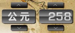 公元258年 公元258年