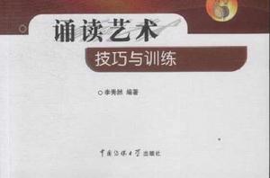 誦讀藝術：技巧與訓練