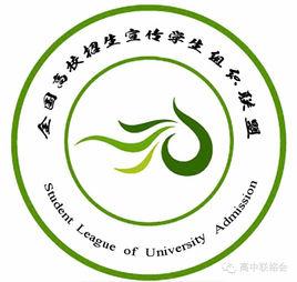 高校招生宣傳學生組織聯盟 高校招生宣傳學生組織聯盟