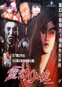 《靈幻小姐》 《靈幻小姐》