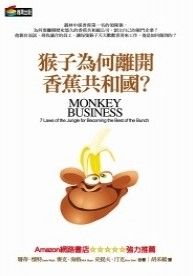 猴子為何離開香蕉共和國 猴子為何離開香蕉共和國