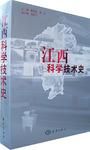 江西科學技術史 江西科學技術史