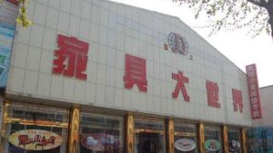 家具大世界 家具大世界