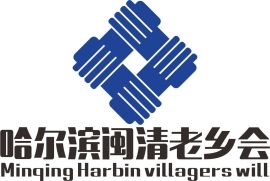 哈爾濱閩清老鄉會