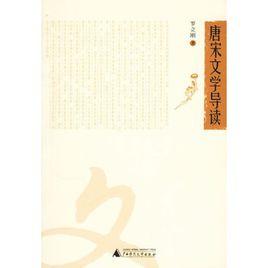 唐宋文學導讀 唐宋文學導讀