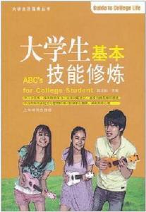 大學生基本技能修煉 大學生基本技能修煉