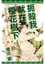 扼殺我,就在櫻花樹下 扼殺我,就在櫻花樹下