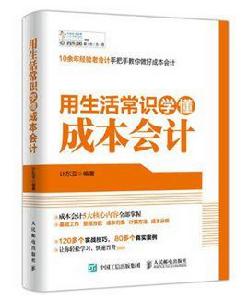 用生活常識學懂成本會計 用生活常識學懂成本會計