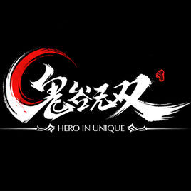 鬼谷無雙 鬼谷無雙