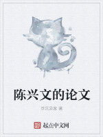 陳興文的論文 陳興文的論文