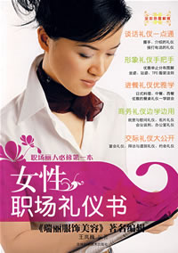 《女性職場禮儀書》