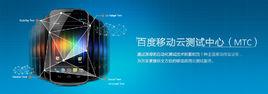 百度移動雲測試中心 百度移動雲測試中心