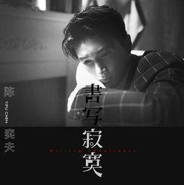 書寫寂寞 書寫寂寞