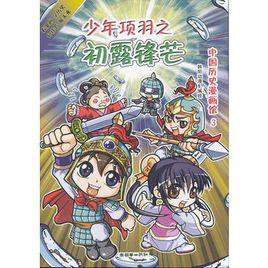 中國歷史漫畫館3:少年項羽之初露鋒芒 中國歷史漫畫館3:少年項羽之初露鋒芒