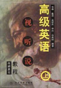 高級英語視聽說(上) 高級英語視聽說(上)