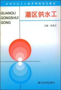 灌區供水工 灌區供水工