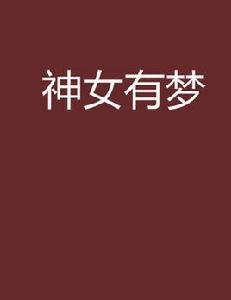 神女有夢 神女有夢