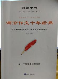 河南中考滿分作文十年經典 河南中考滿分作文十年經典