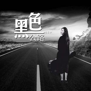 黑色公路 黑色公路