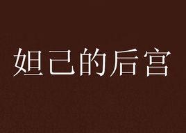 妲己的後宮 妲己的後宮