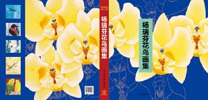 《楊瑞芬花鳥畫集》封面