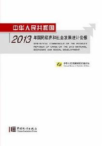 中華人民共和國2013年國民經濟和社會發展統計公報 中華人民共和國2013年國民經濟和社會發展統計公報