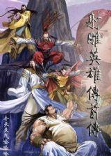 射鵰英雄傳前傳 射鵰英雄傳前傳