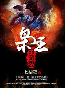 軍閥千金-梟王的寵妻 軍閥千金-梟王的寵妻