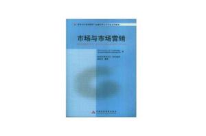 市場與市場行銷 市場與市場行銷