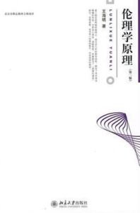 倫理學原理(第二版) 倫理學原理(第二版)
