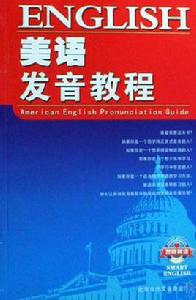 美語發音教程 美語發音教程