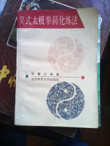《吳式太極拳簡化練法》 《吳式太極拳簡化練法》