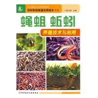 蠅蛆蚯蚓養殖技術與利用