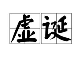 虛誕 虛誕