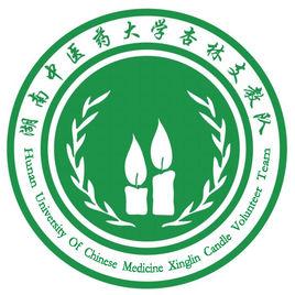 湖南中醫藥大學杏林燭光支教隊 湖南中醫藥大學杏林燭光支教隊