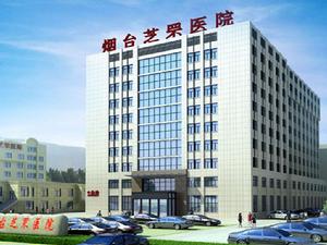 煙臺芝罘醫院