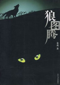 《狼圖騰》[姜戎所著圖書]