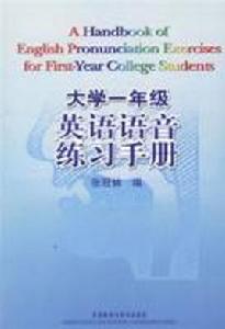 大學一年級英語語音練習手冊