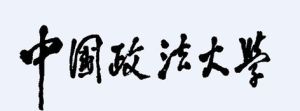 鄧小平同志為學校題寫的校名