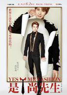 時尚先生[2016年拍攝電視劇，同周播劇《是！尚先生》]