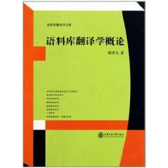 語料庫翻譯學概論 語料庫翻譯學概論