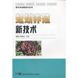 蚯蚓養殖新技術 蚯蚓養殖新技術