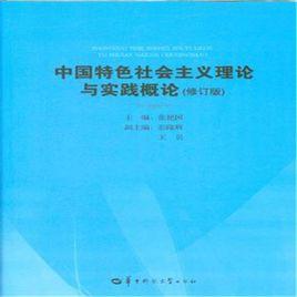 中國特色社會主義理論與實踐概論(修訂版) 中國特色社會主義理論與實踐概論(修訂版)