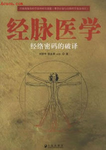 經脈醫學：經絡密碼的破譯