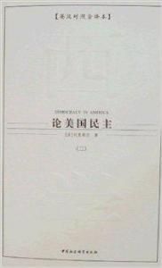 論美國民主(全五冊) 論美國民主(全五冊)