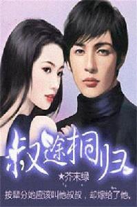 叔途桐歸 叔途桐歸