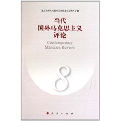 當代國外馬克思主義評論8 當代國外馬克思主義評論8